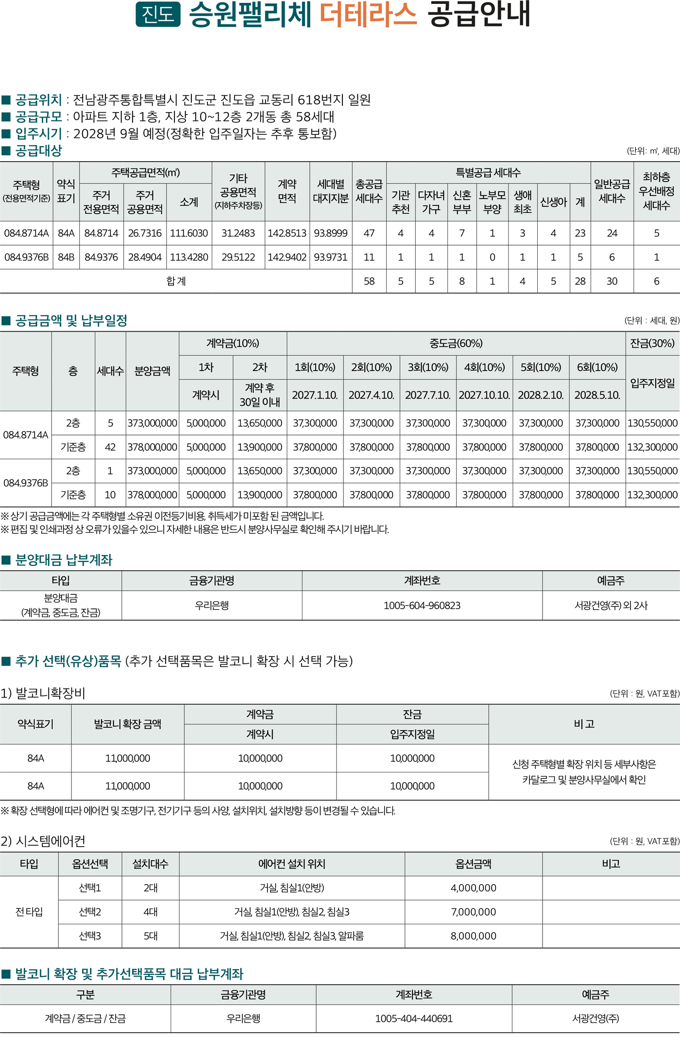 진도 승원팰리체 더테라스 공급안내문